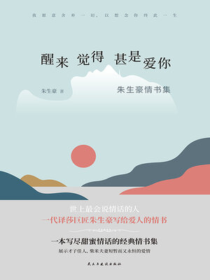 cover image of 醒来觉得甚是爱你